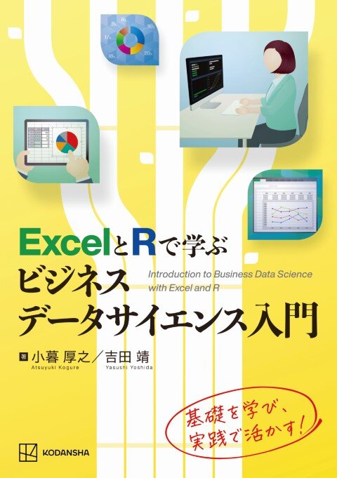ExcelとRで学ぶビジネスデータサイエンス入門 表紙